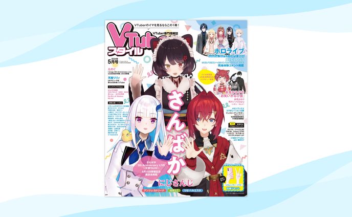 【雑誌掲載】Vtuberスタイル2024年5月号掲載
