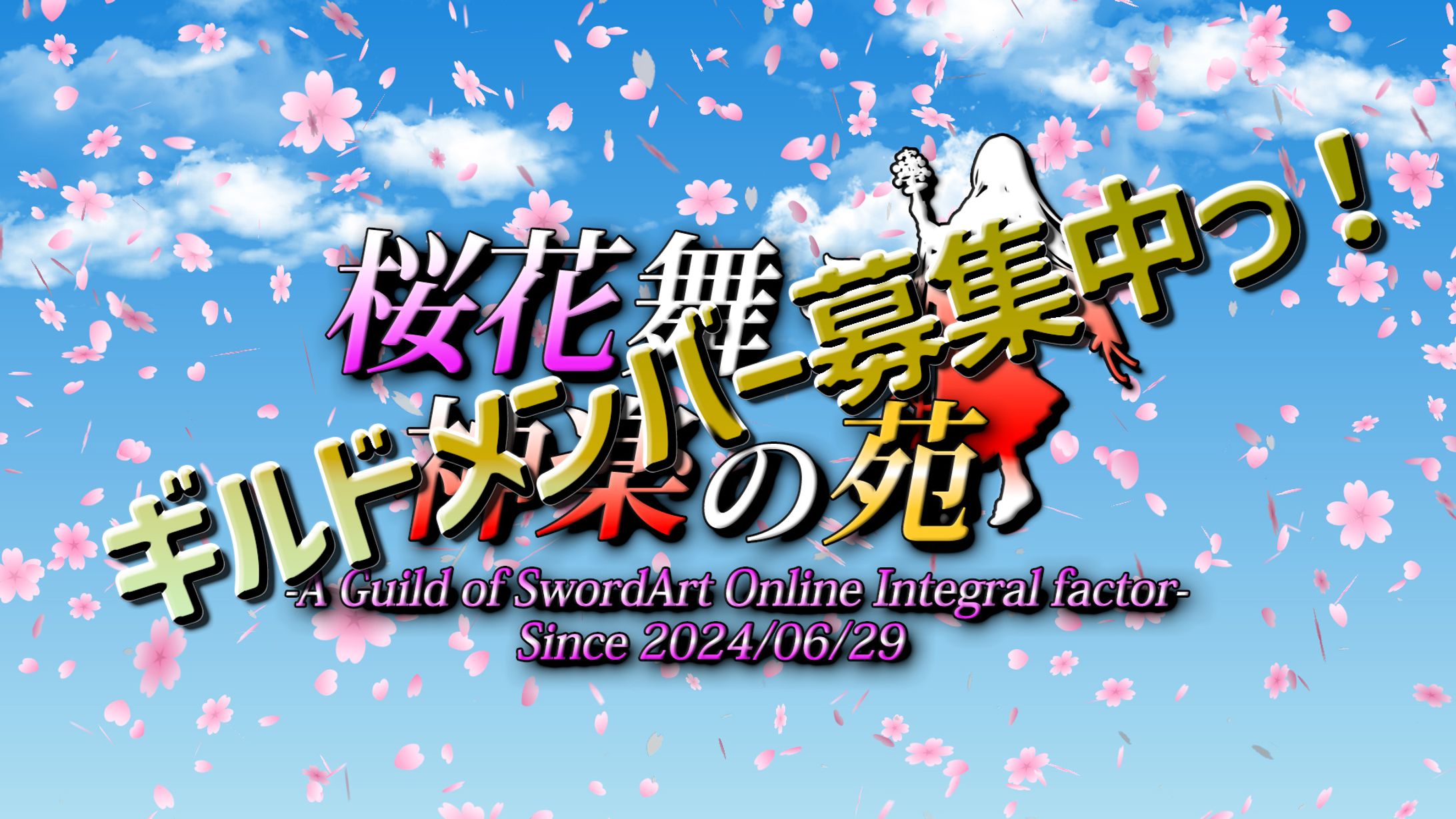 ギルメン募集（2025/11/20）サムネ-1