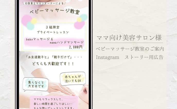 ママ向け美容サロン様Instagramストーリー広告