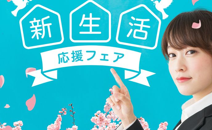 LP 新生活応援セール(Canva)