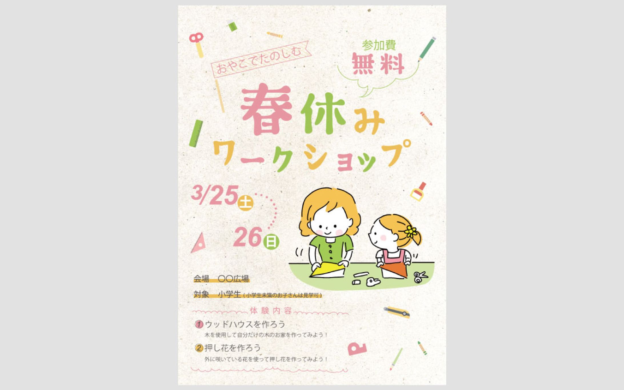 春休みワークショップポスター-1