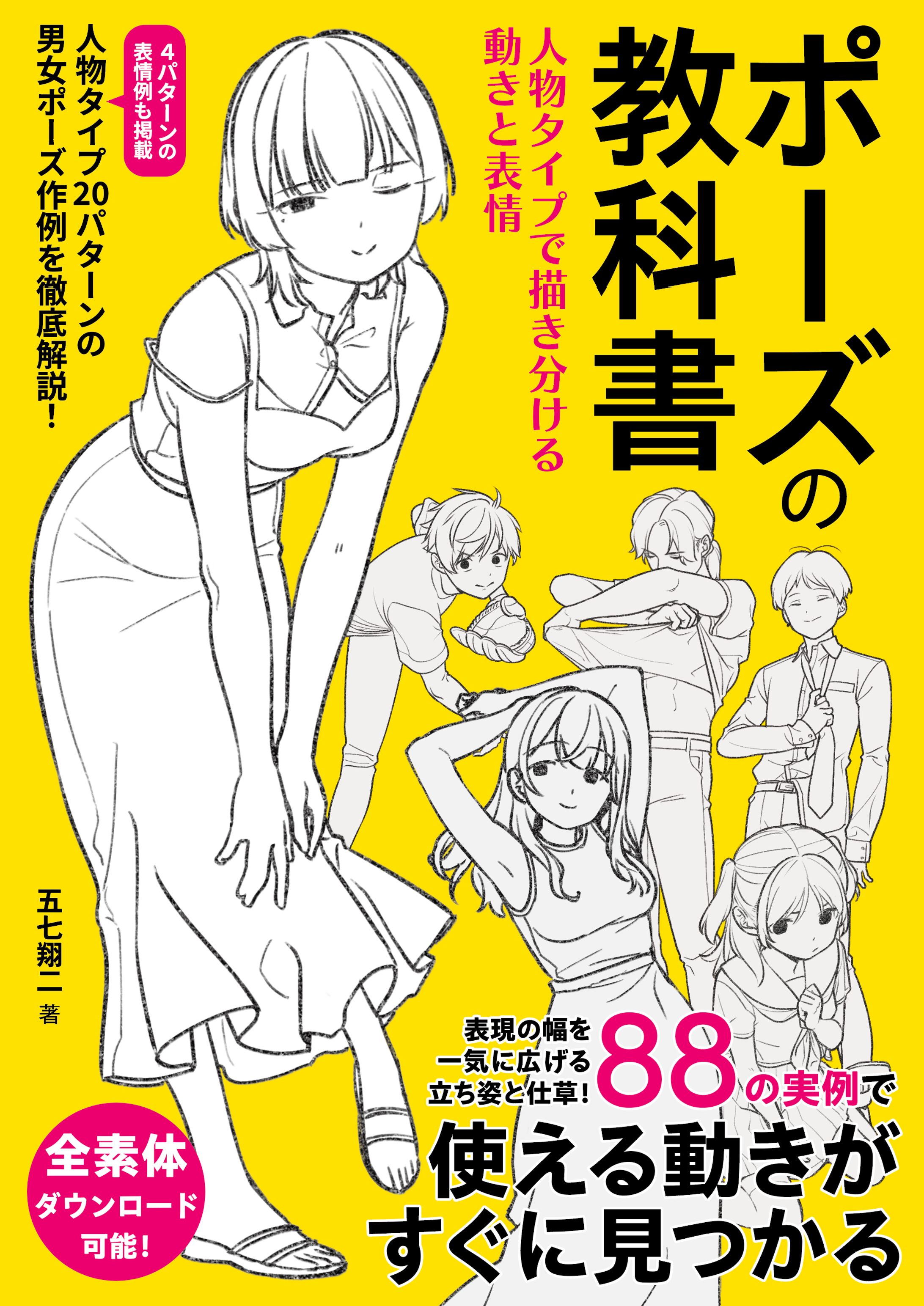 ソーテック社『ポーズの教科書 人物タイプで描き分ける動きと表情』-1