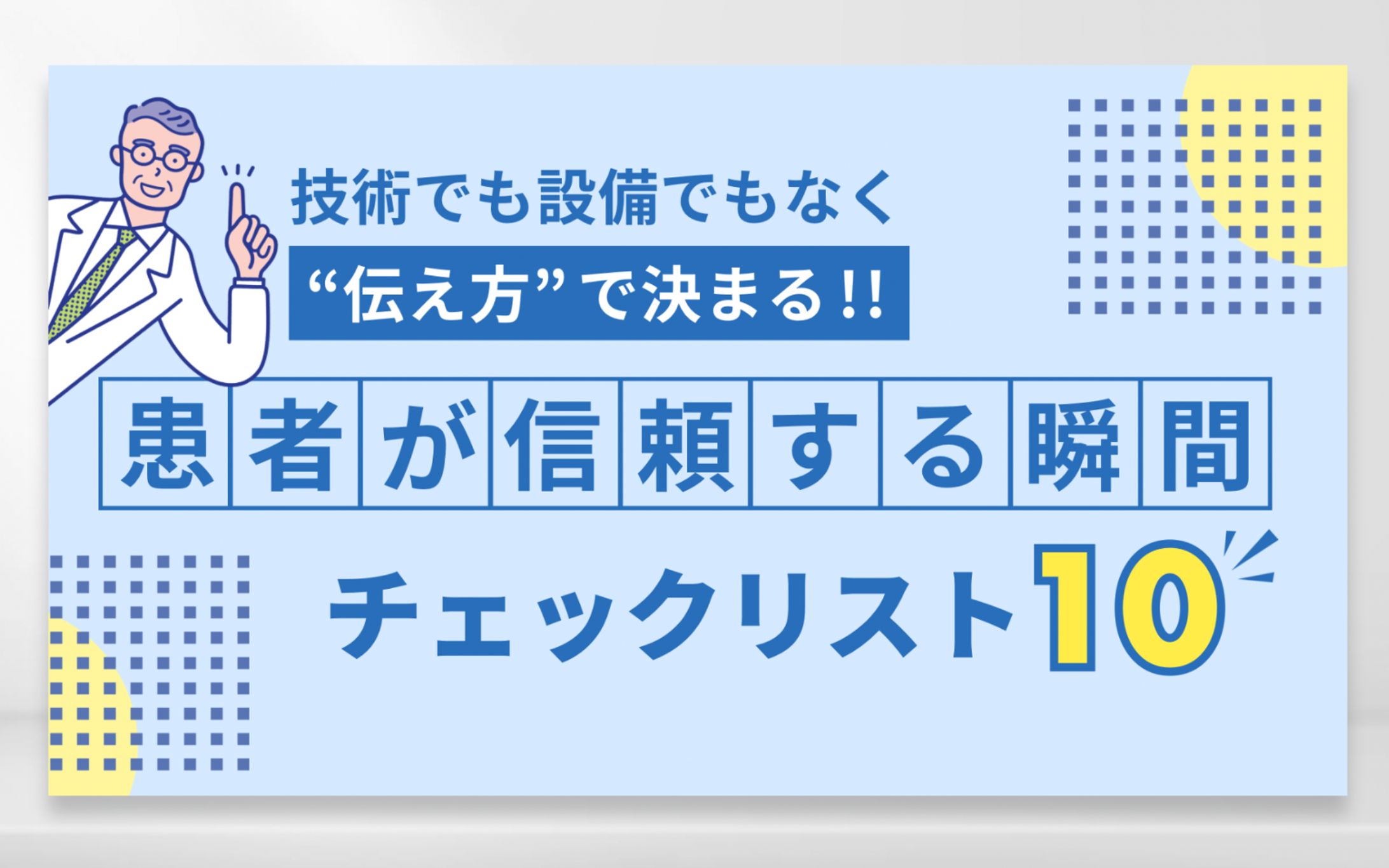 X図解 患者が信頼する瞬間チェックリスト10-1