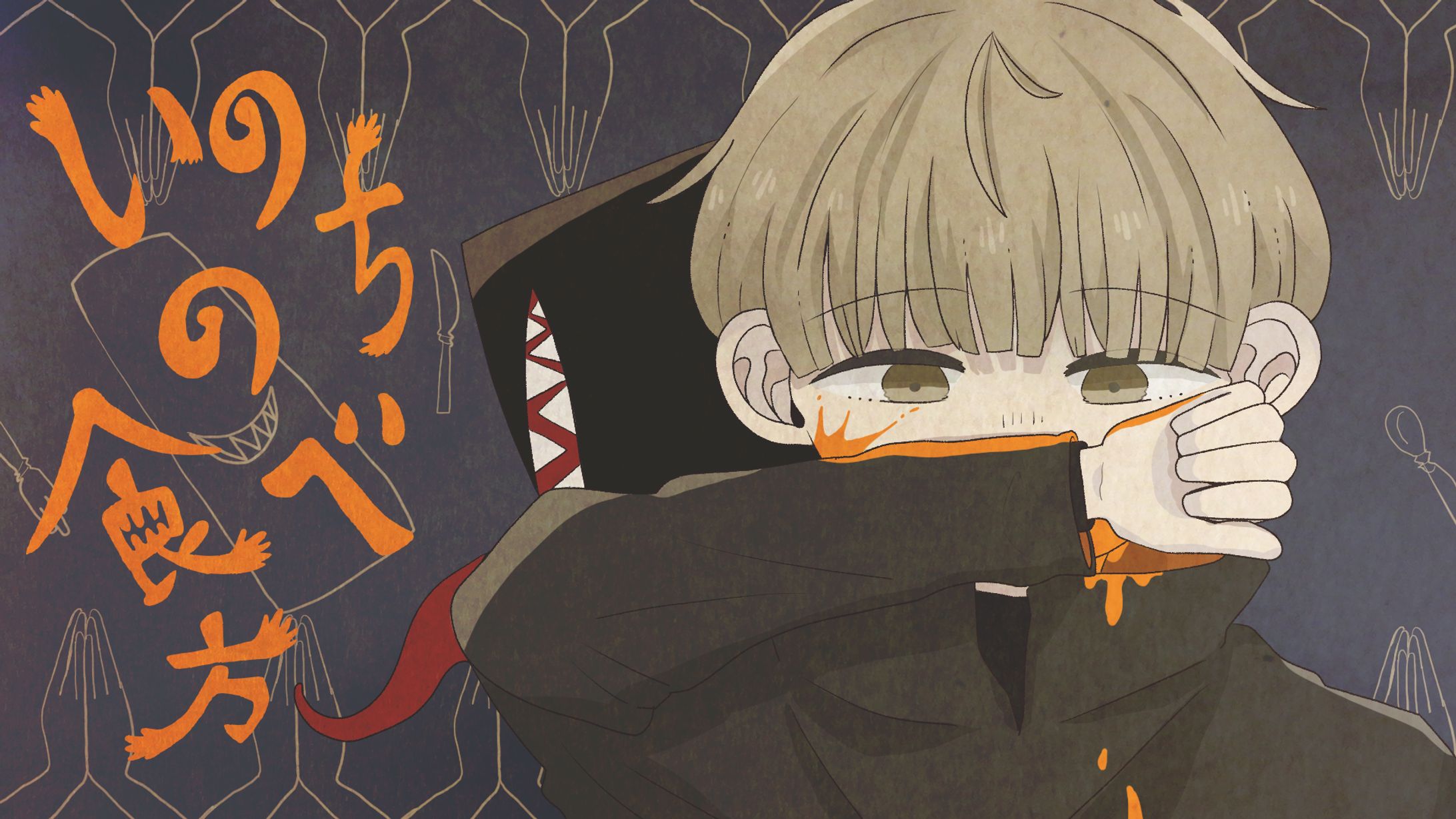 【FA】いのちの食べ方(Eve)-1