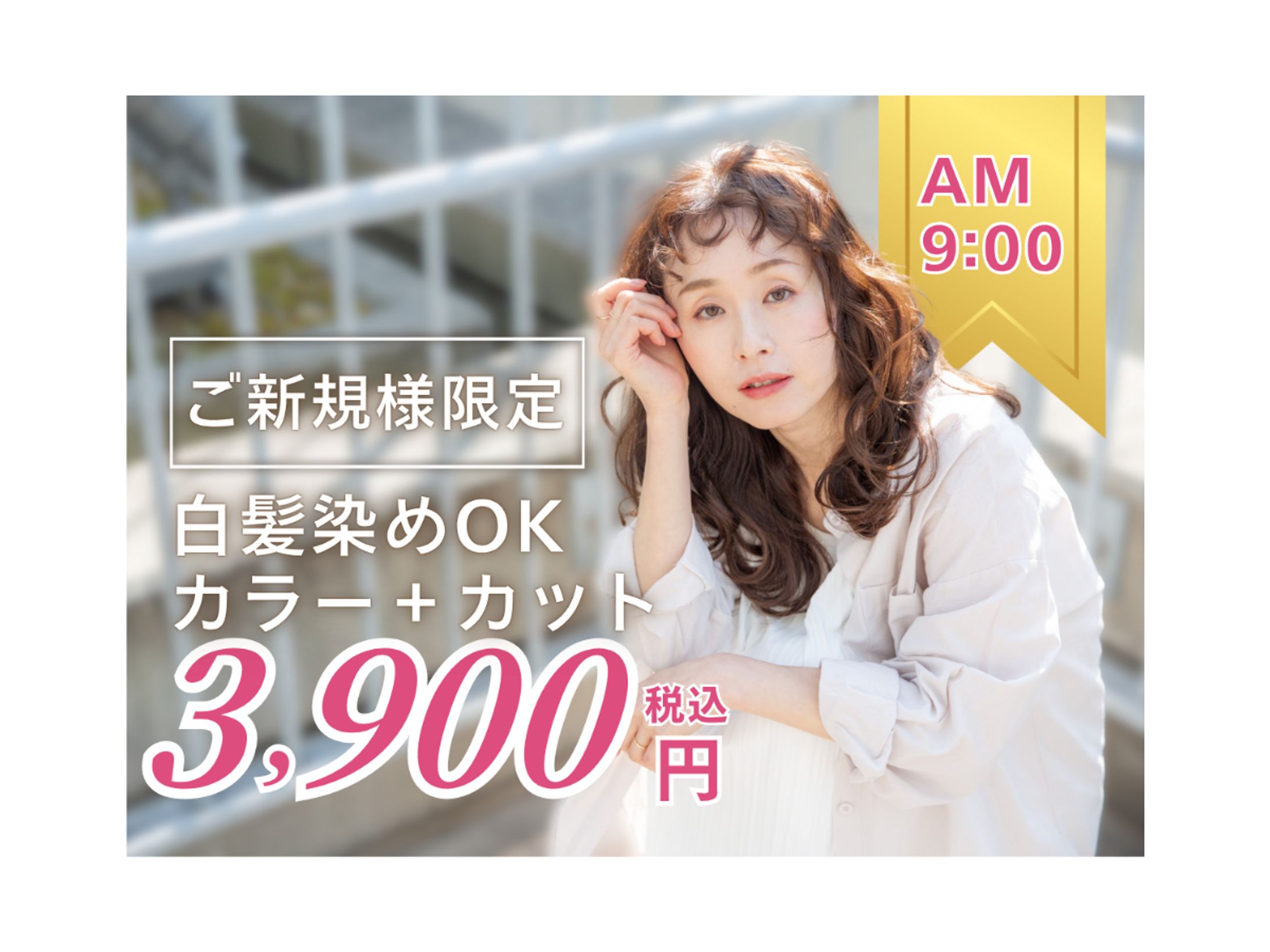 ホットペッパービューティークーポン画像｜ご新規様限定白髪染めOKカラー+カット3,900円-1