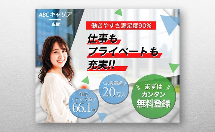 【サンプル】転職サイトバナー