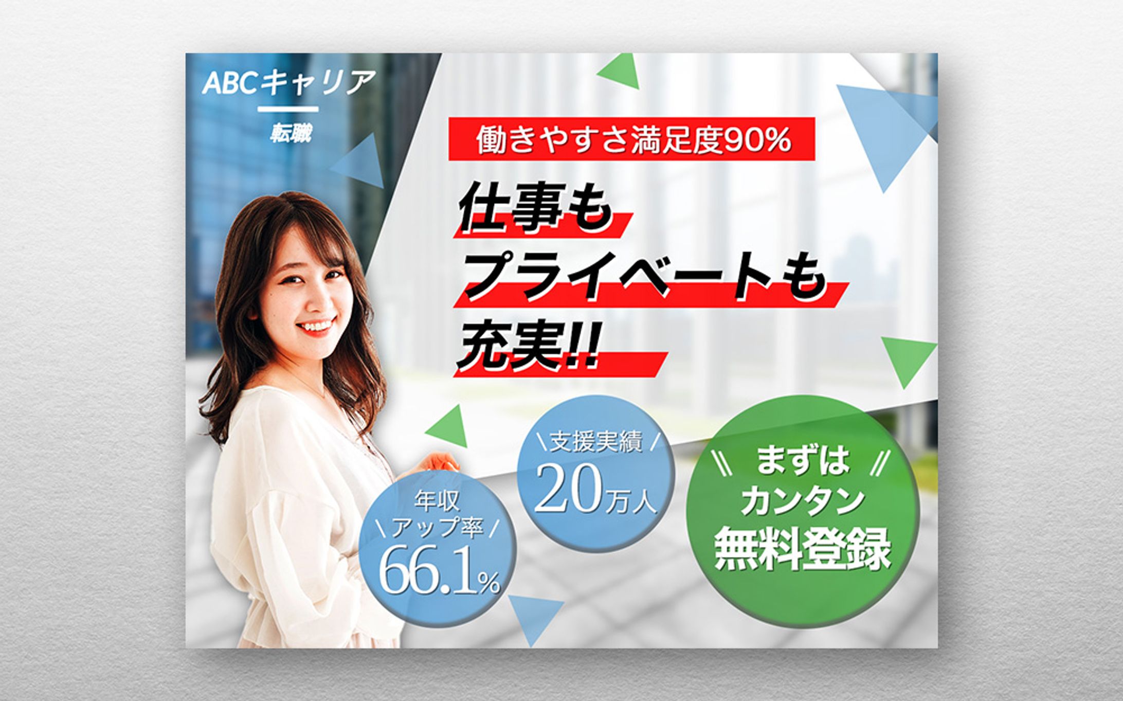 【サンプル】転職サイトバナー-1