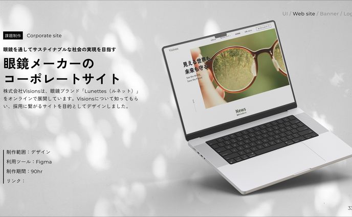 【課題】眼鏡メーカーのコーポレートサイト