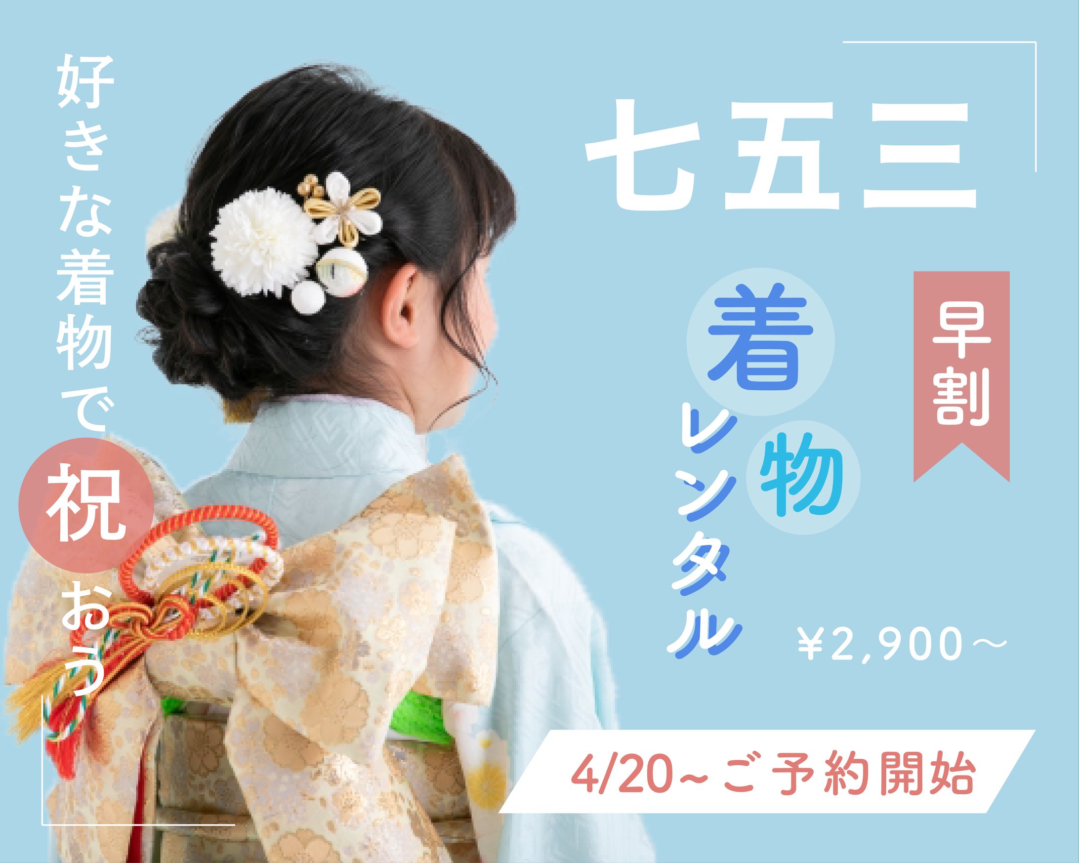 バナー/七五三着物レンタル-1