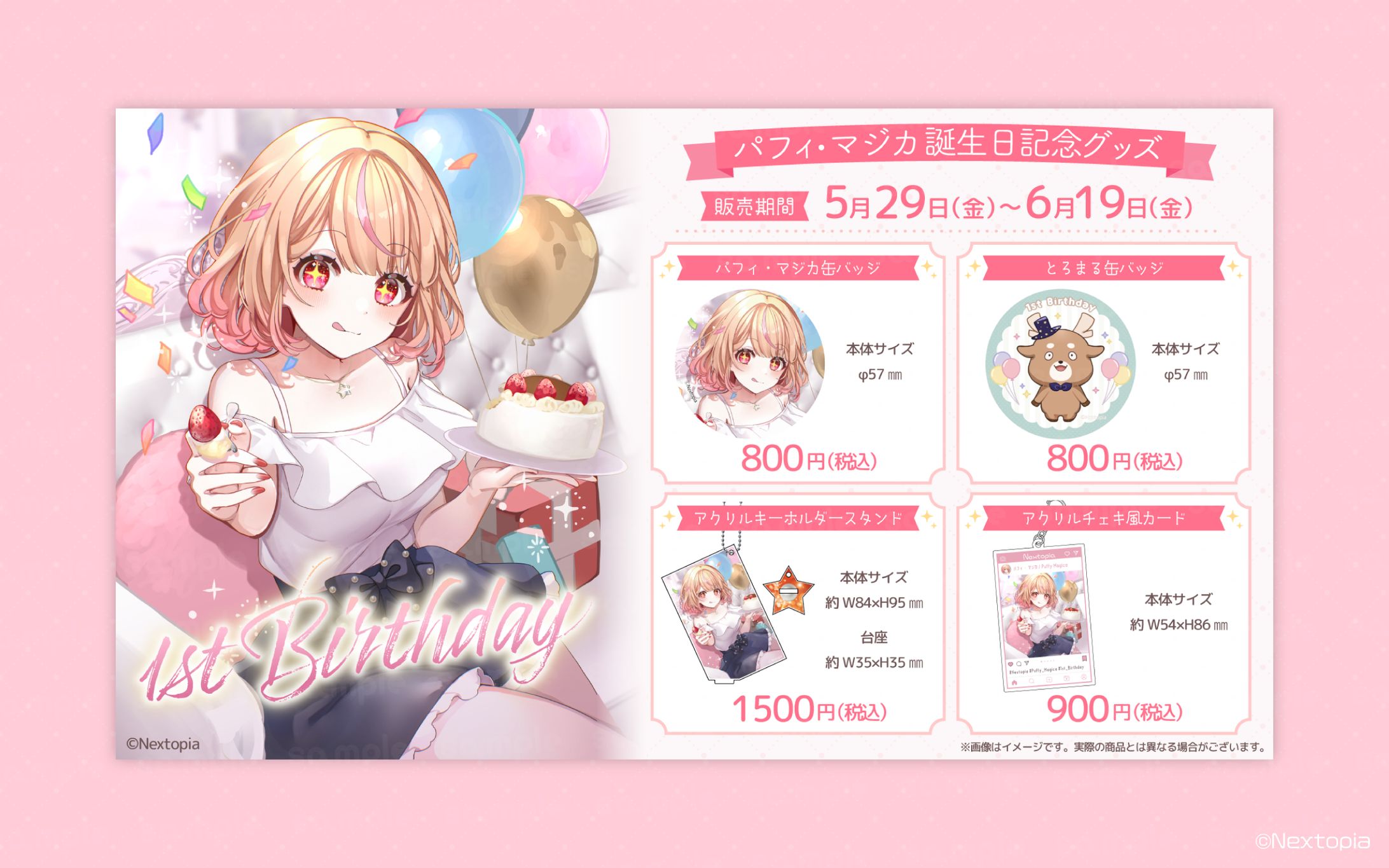 企業・ねくすとぴあ様│グッズデザイン＆告知画像-1