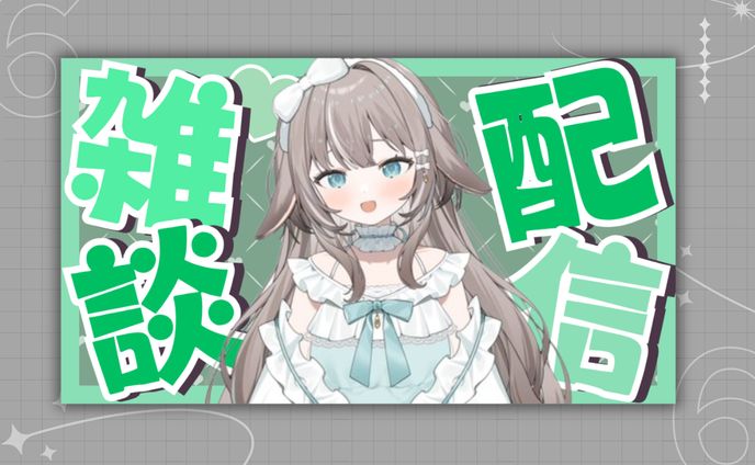 雑談配信 サムネイル素材