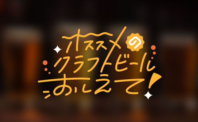 【作字】オススメのクラフトビールおしえて！