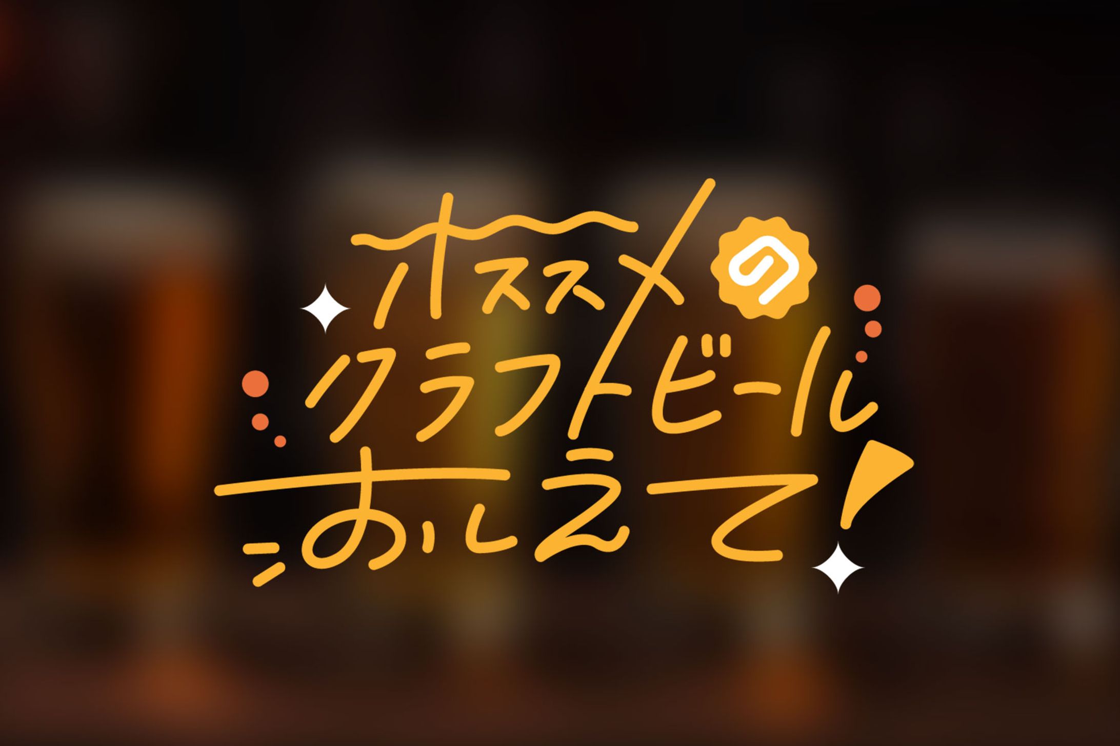 【作字】オススメのクラフトビールおしえて！-1