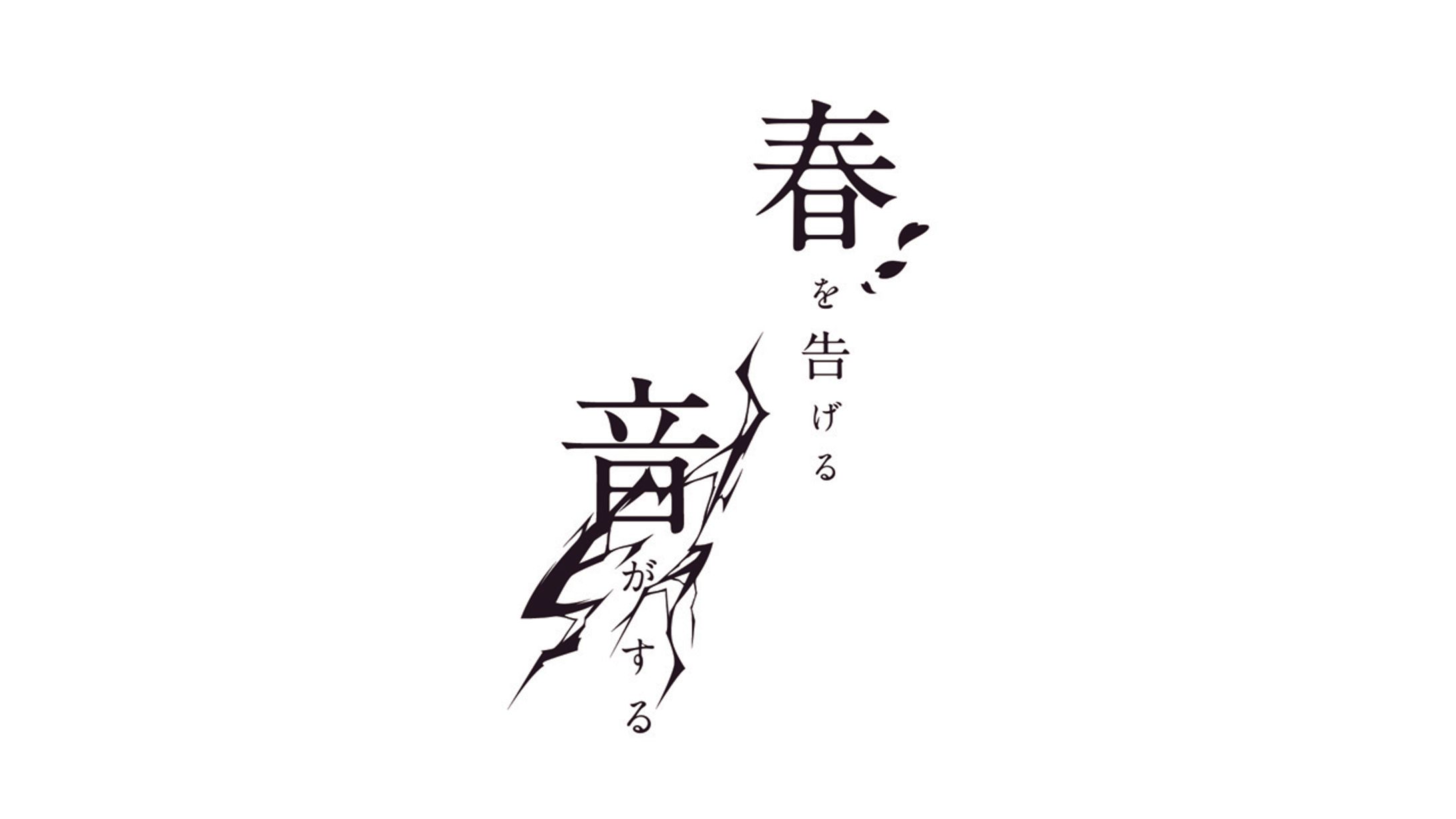 春を告げる音がする タイトルロゴ