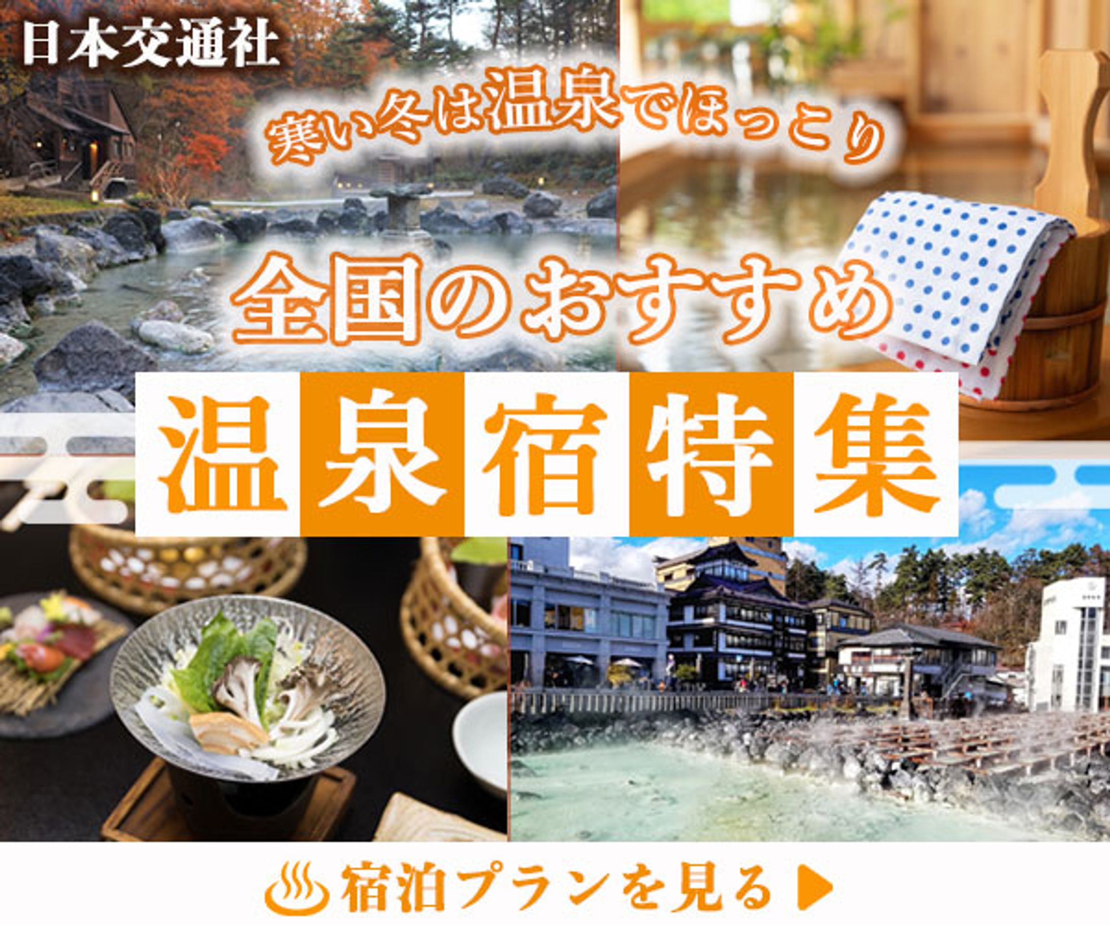 温泉宿特集バナー-1