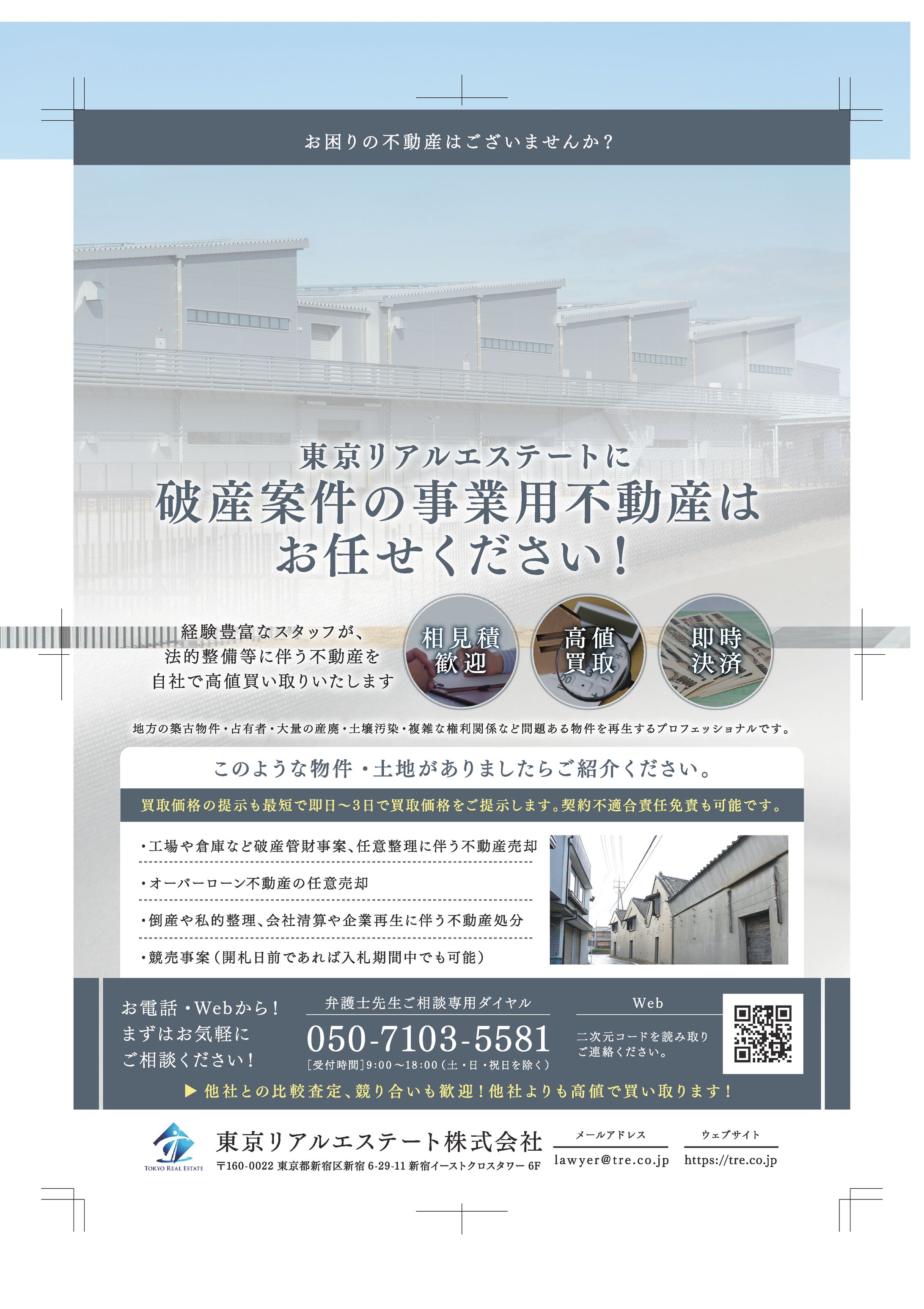 東京リアルエステート様 破産管財人案件DM-1