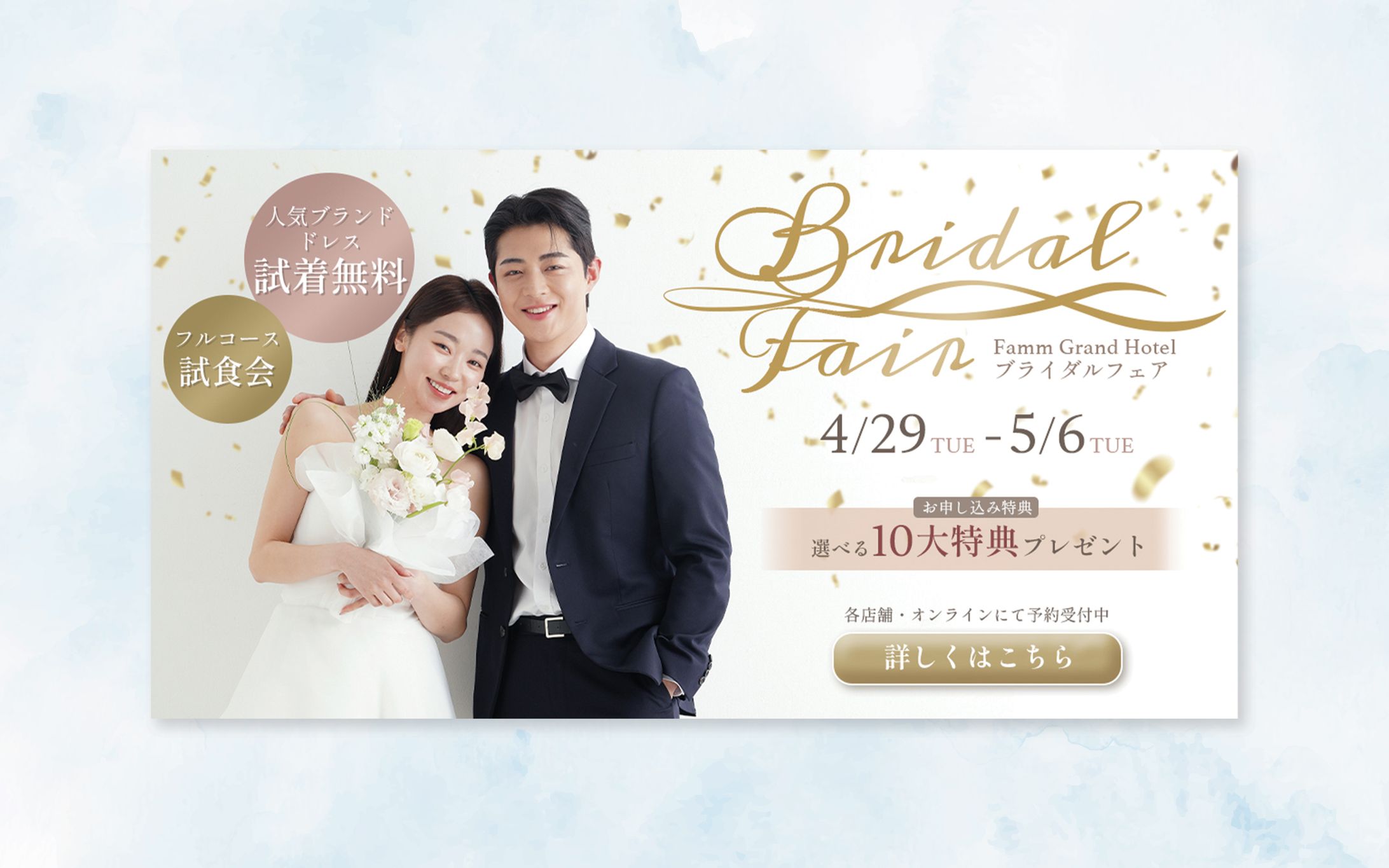 【バナー】ブライダルフェア-1