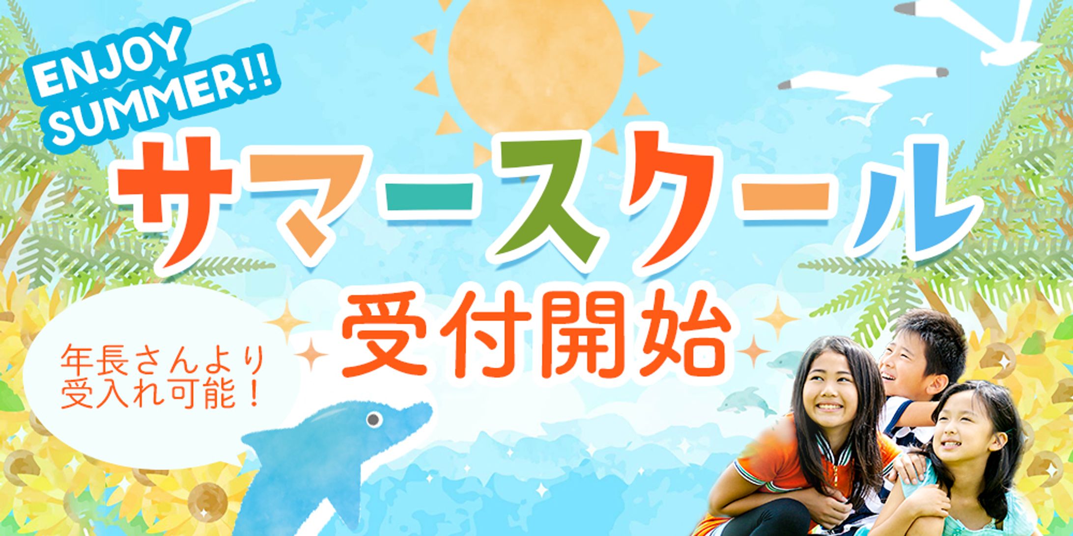 【バナー】【子供向け】放課後デイ　サマースクール-1