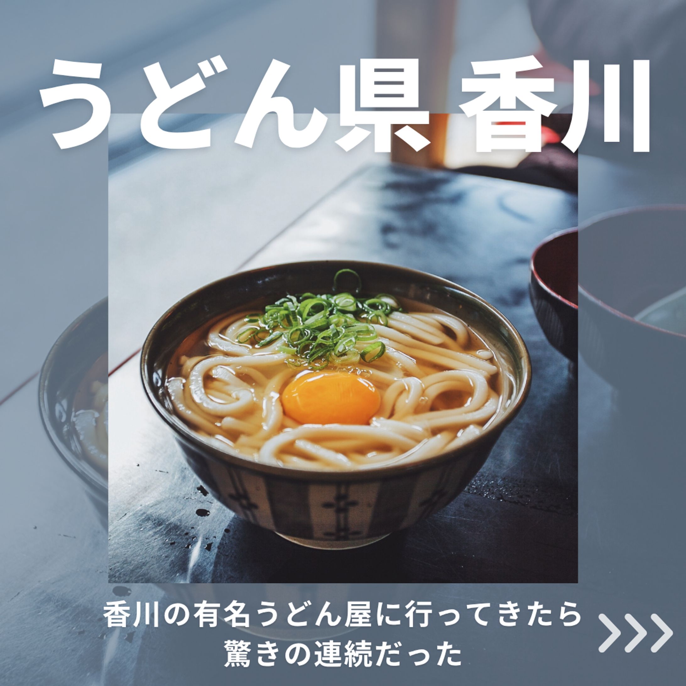香川旅行記　インスタグラム投稿画像-1