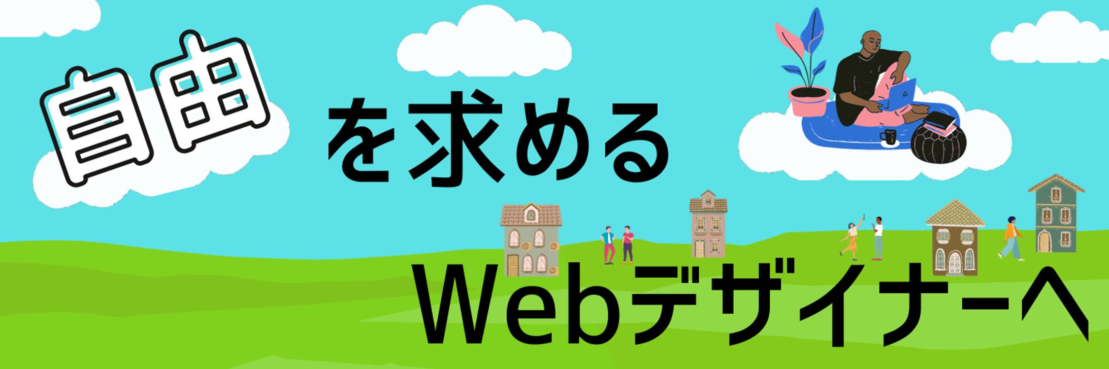 Twitter ヘッダー　個人Webデザイナー用-1