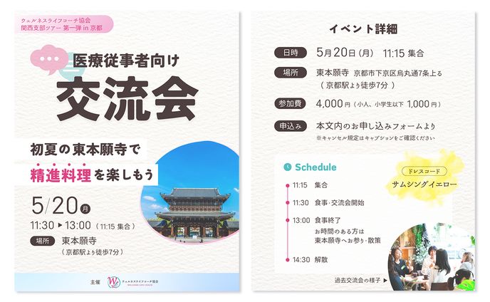 【制作実績】ウェルネスライフコーチ協会 関西支部 イベント告知バナー制作