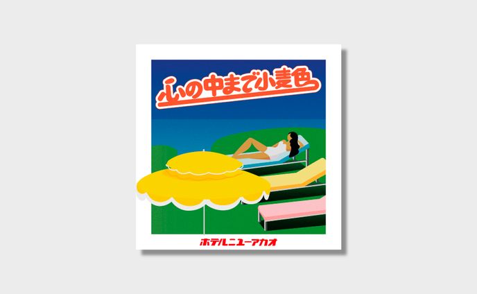 Goodsdesign/ホテルニューアカオ