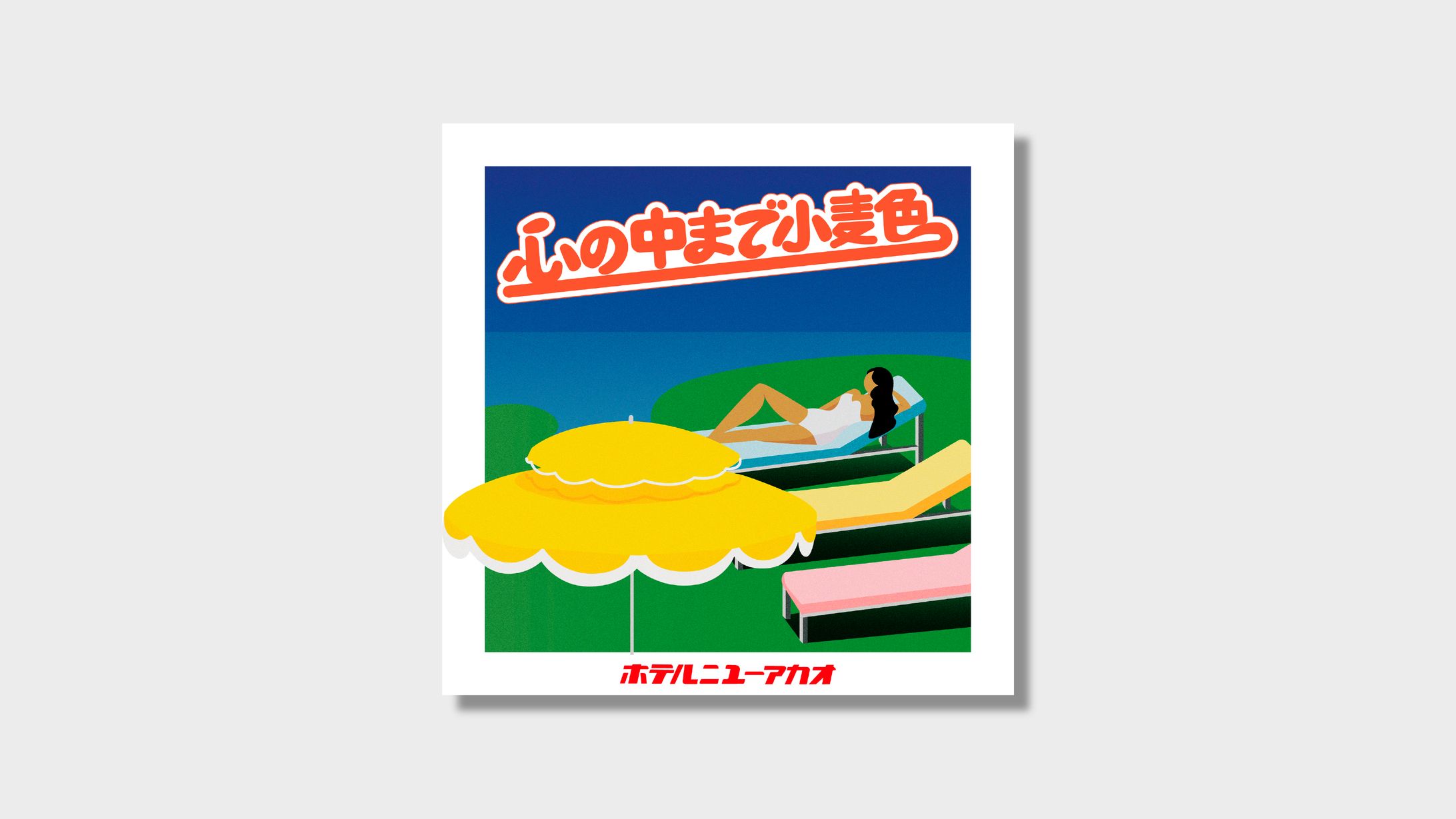 Goodsdesign/ホテルニューアカオ-1