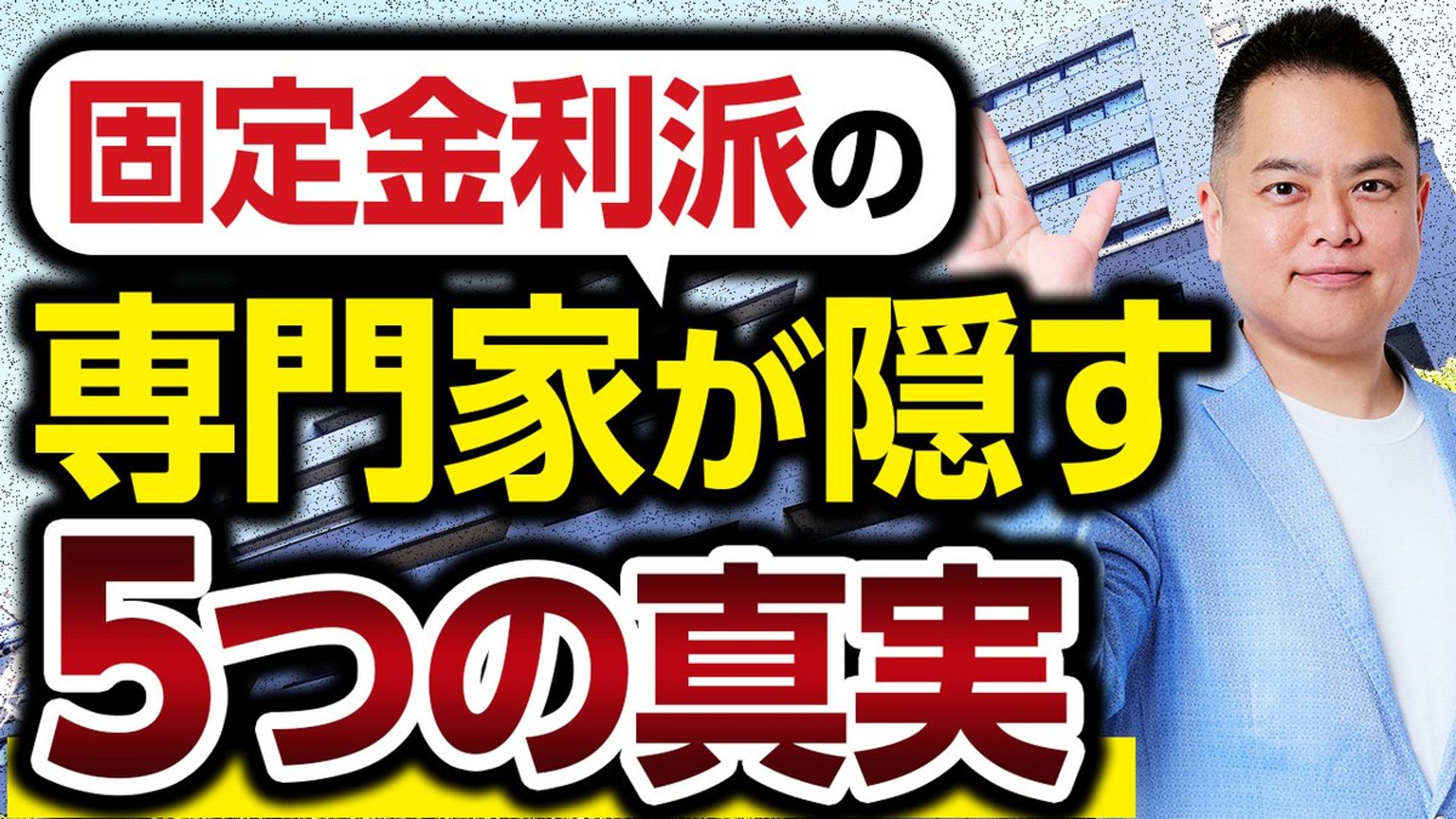サムネイル | おおた社長の不動産チャンネル-1