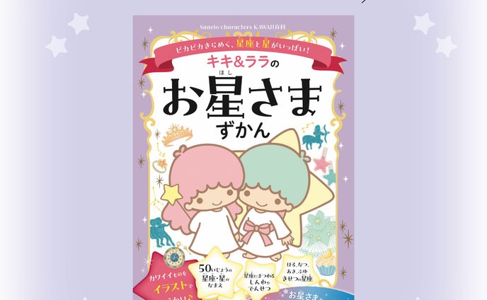 河出書房新社様より『キキララお星さまずかん』の挿絵