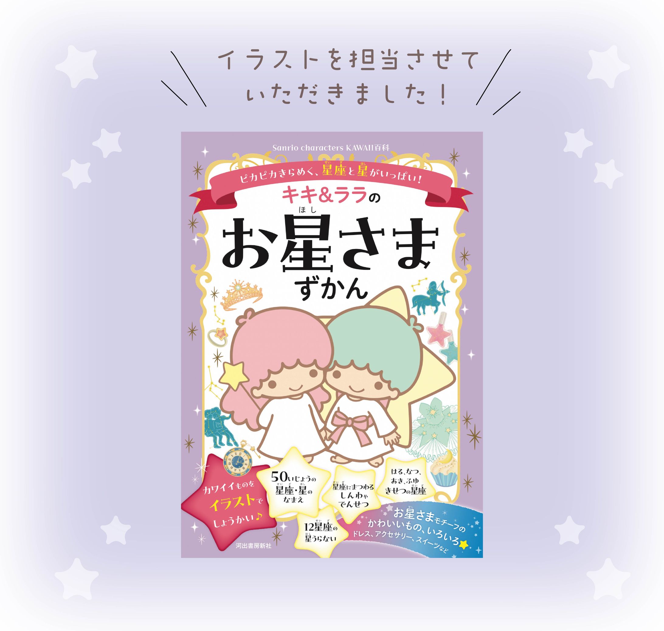 河出書房新社様より『キキララお星さまずかん』の挿絵-1