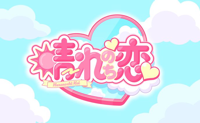 「晴れのち恋」（2025年／メンズアイドルグループ）