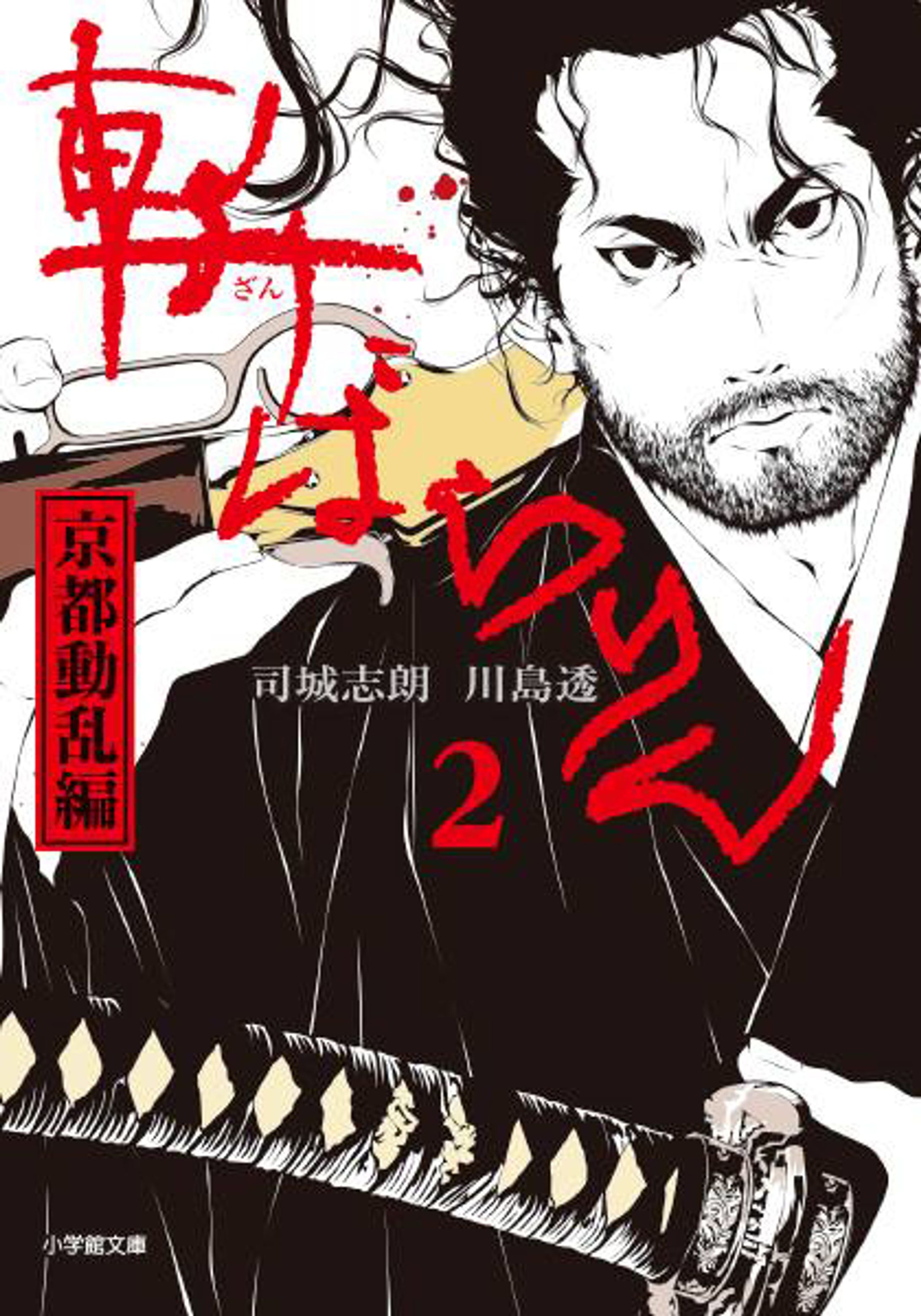 斬ばらりん2（装丁画）-1