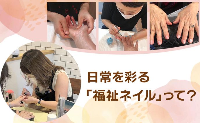 【特集コンテンツ】 介護業界の新しい側面を発掘 / 「福祉ネイル」記事で施設・学校から反響を獲得