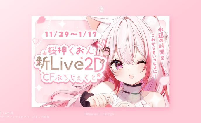桜神くおん｜クラウドファンディングトップページ画像