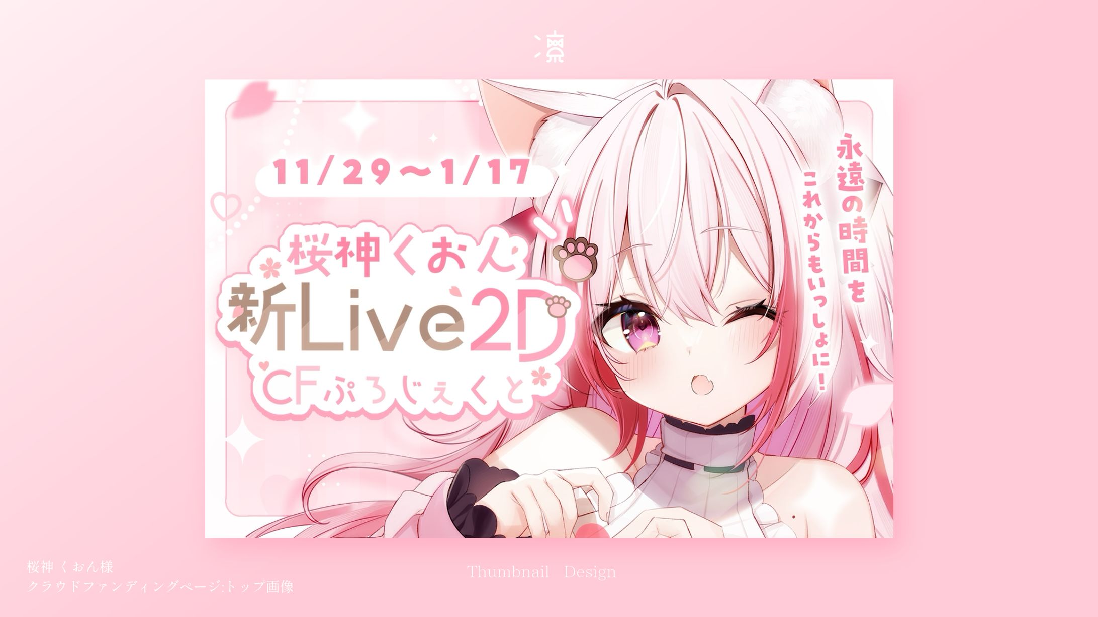 桜神くおん｜クラウドファンディングトップページ画像-1