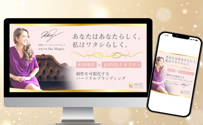 イメージコンサルタントあこ様LPのFV