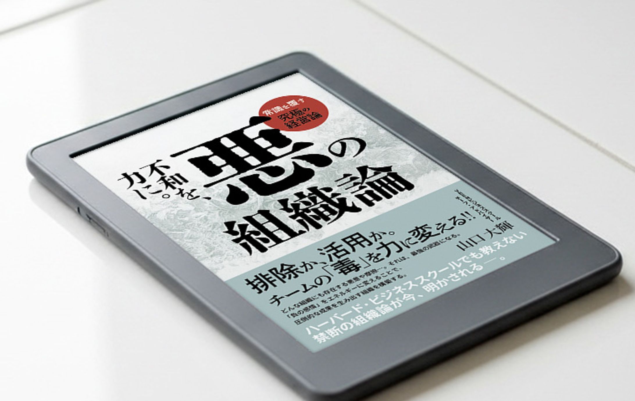 電子書籍 表紙デザイン「悪の組織論」-1