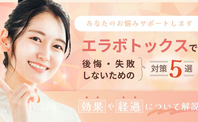 エラボトックス