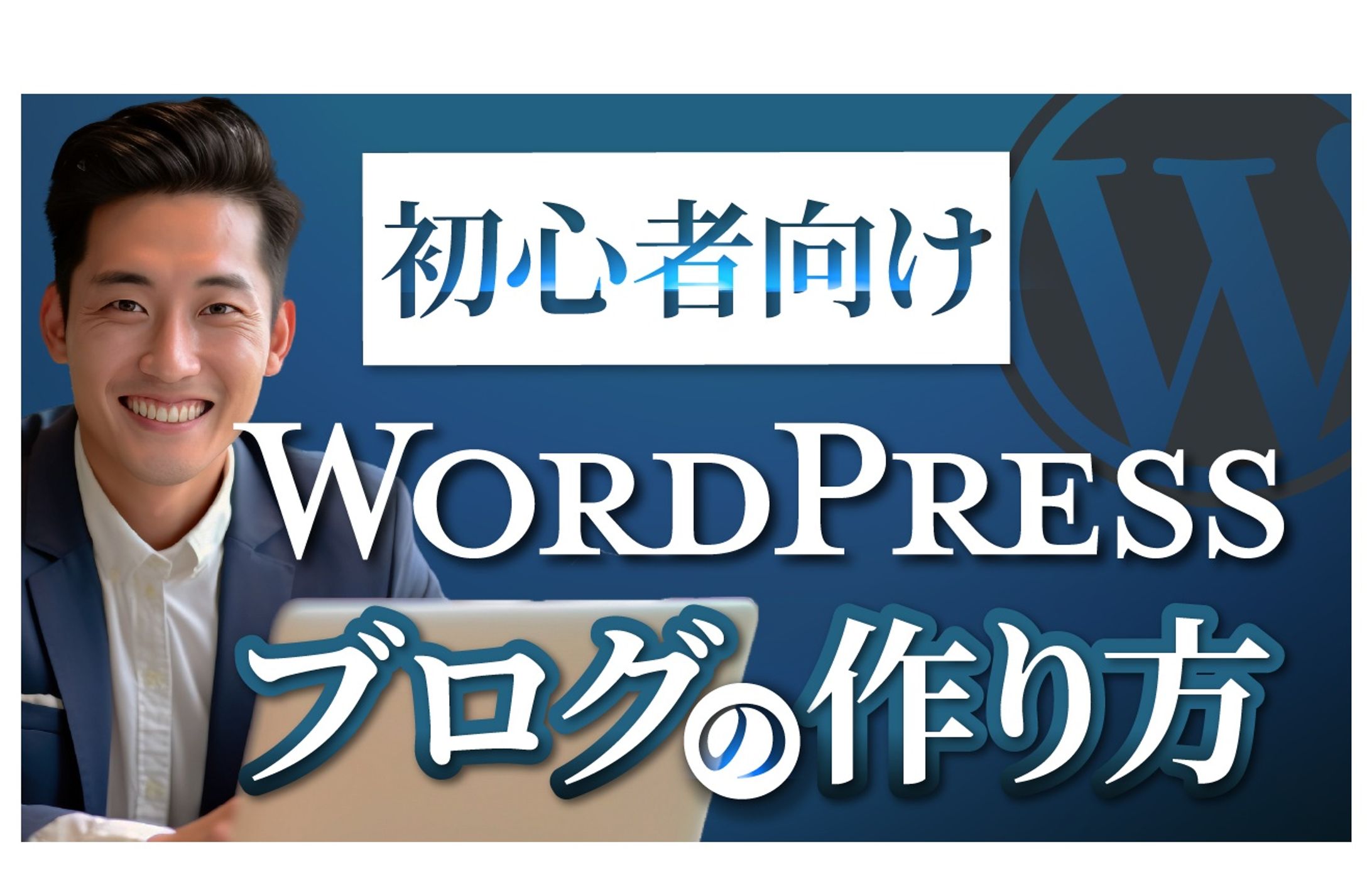 Wordpressブログの作り方-1
