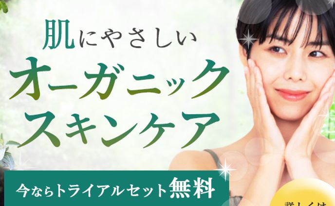 バナー：オーガニックスキンケア広告バナー