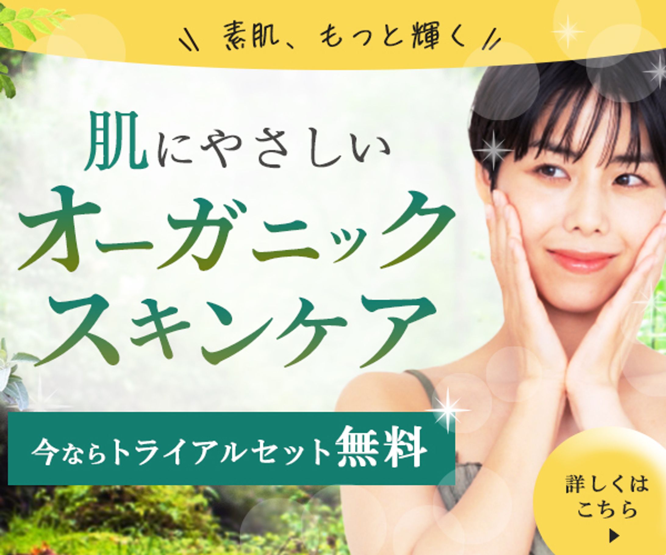 バナー：オーガニックスキンケア広告バナー-1