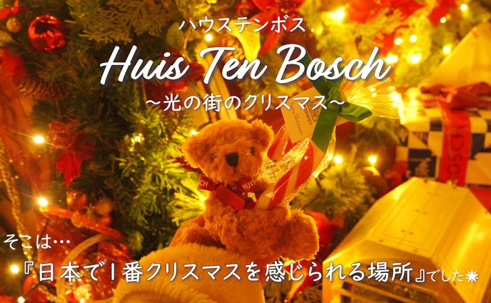 【サムネ】冬のハウステンボス🎄