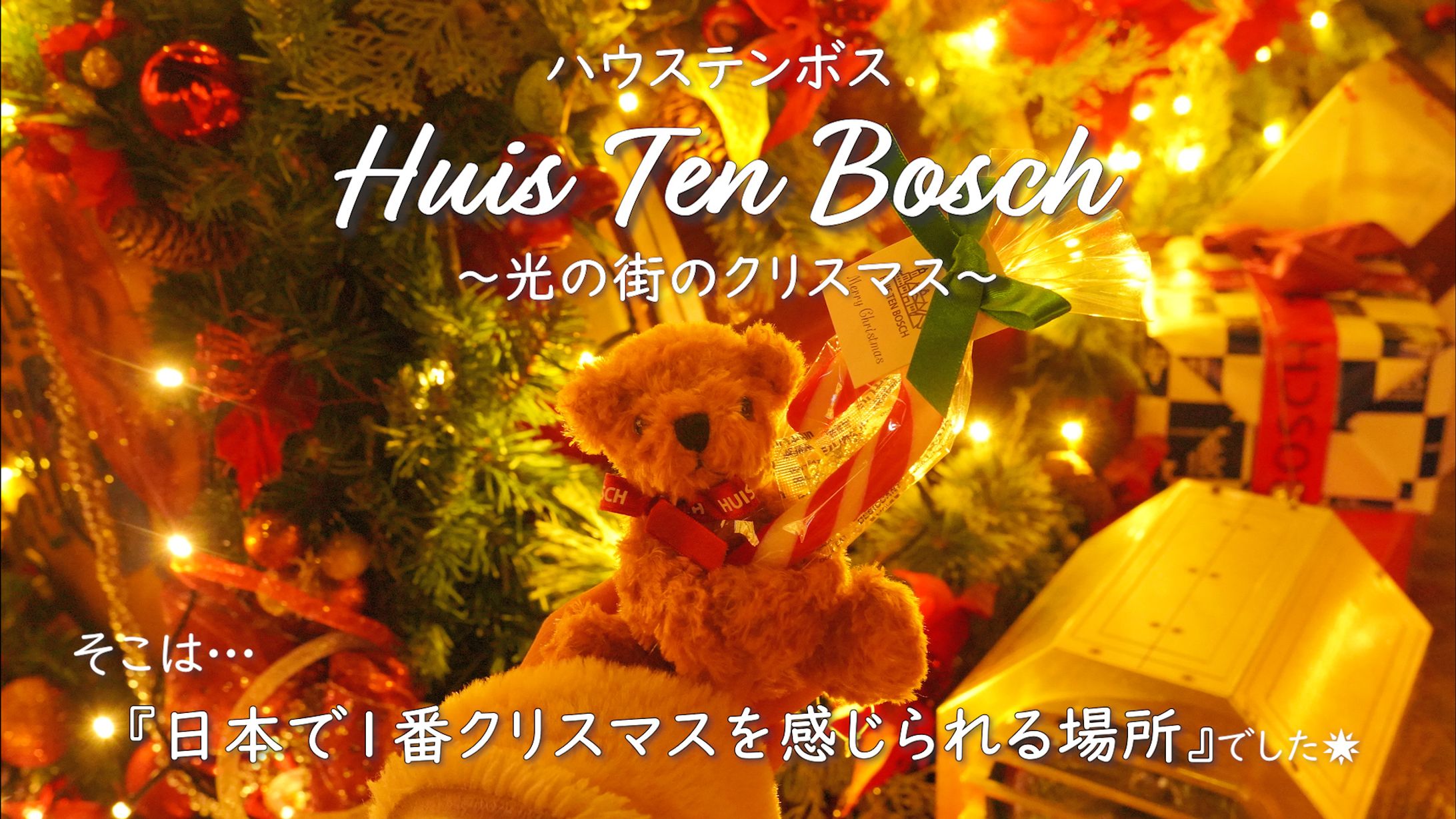 【サムネ】冬のハウステンボス🎄-1