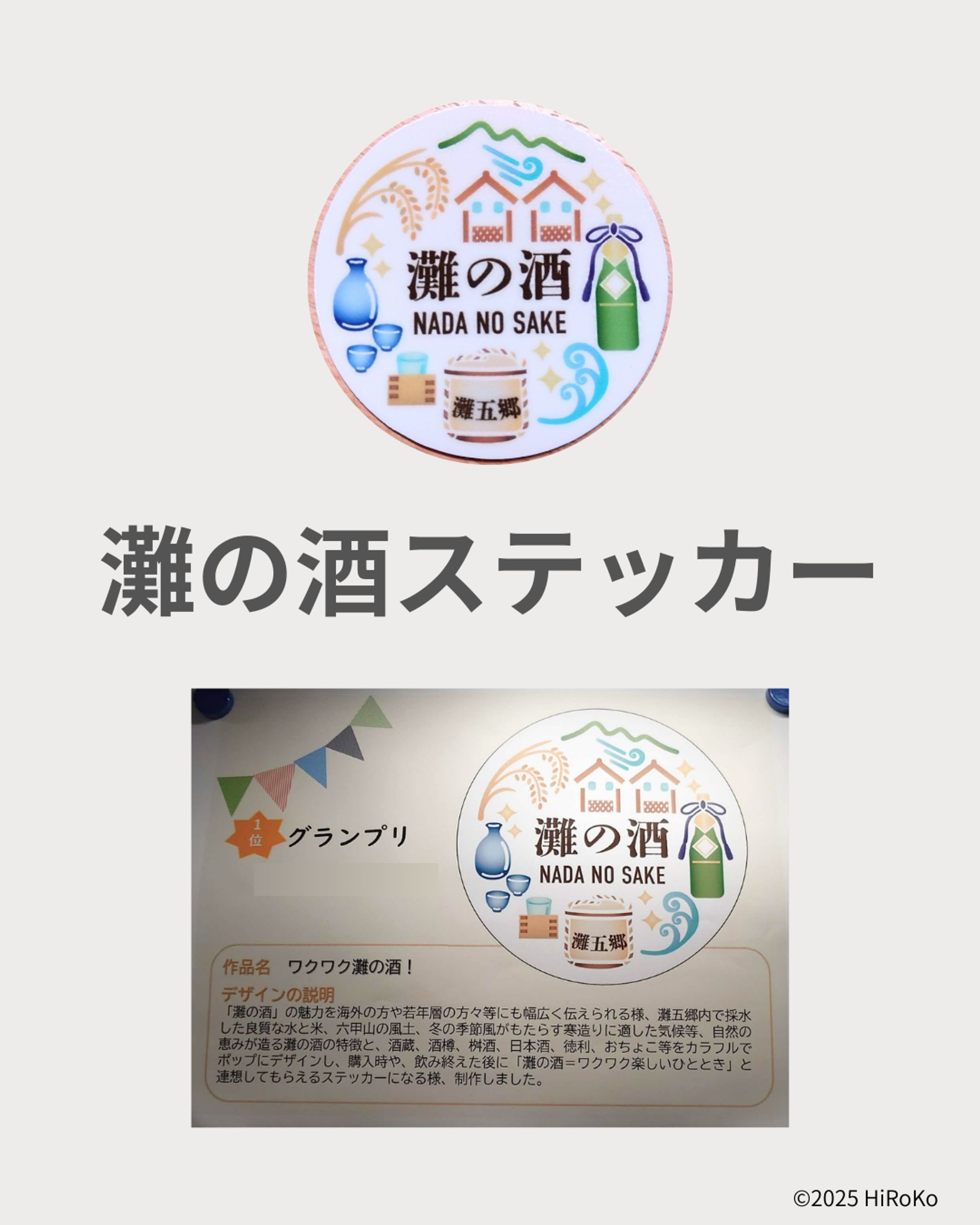灘の酒 ステッカーデザインコンテスト（グランプリ賞）-1