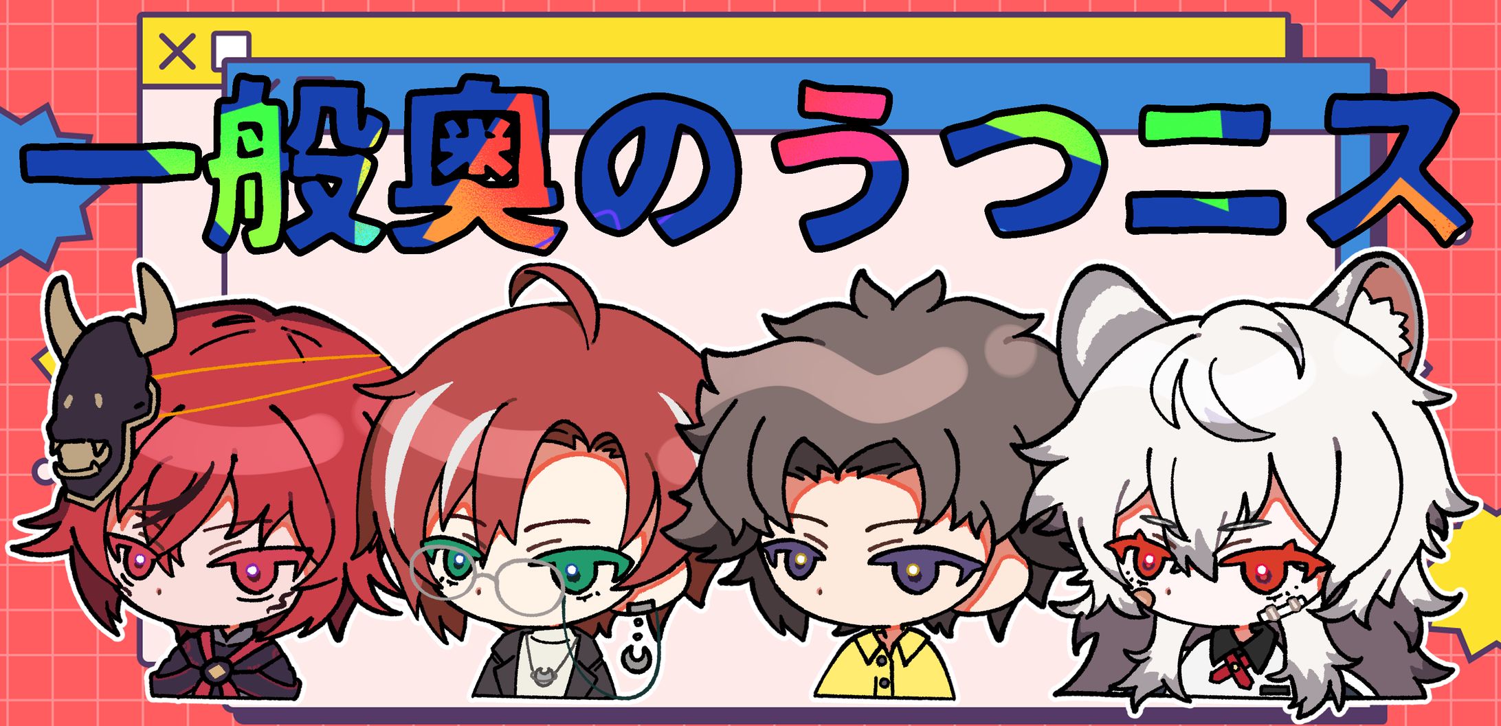 [FA]一般奥のうつニス_イラスト-1