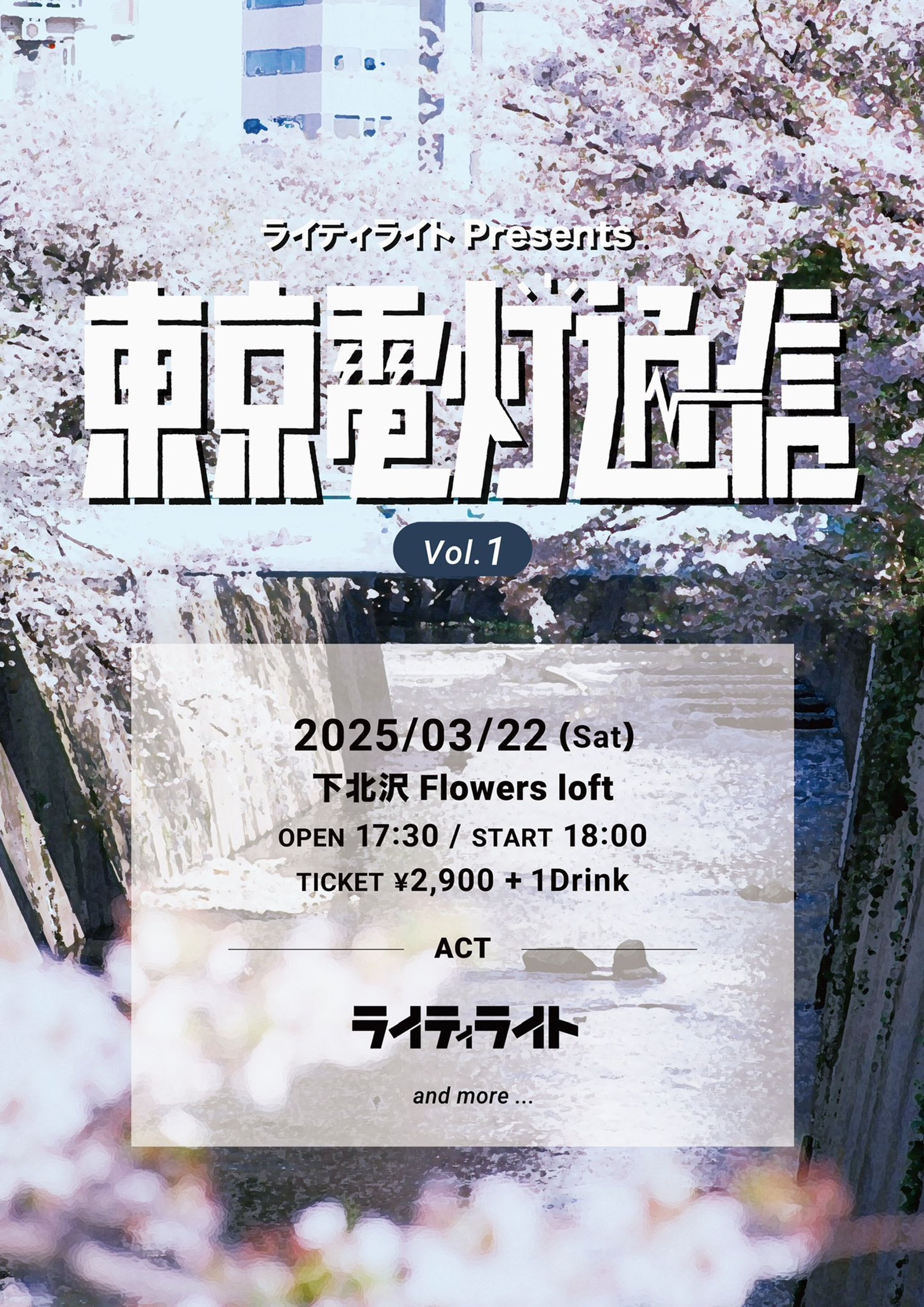 ライティライト - 東京電灯通信 vol.1-1