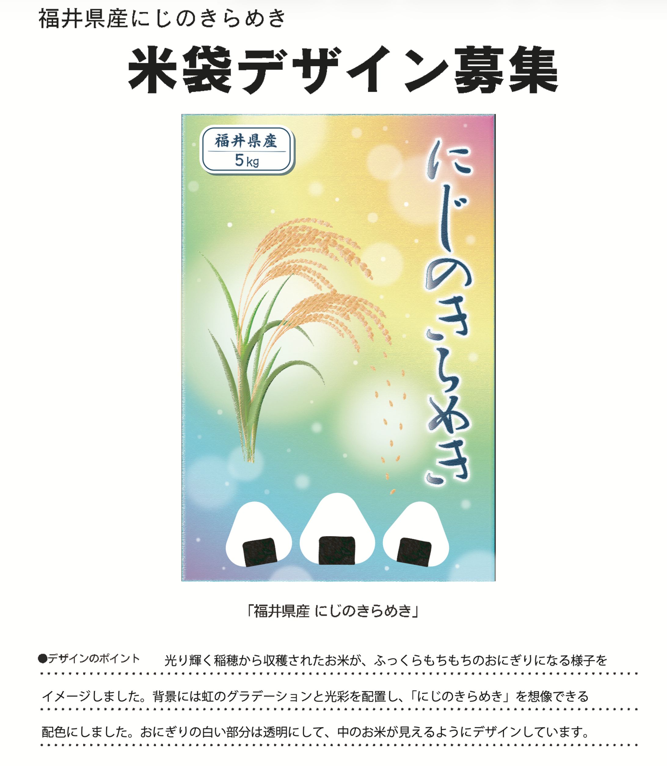 米袋デザイン：福井県産にじのきらめき　コンテスト応募作品-1
