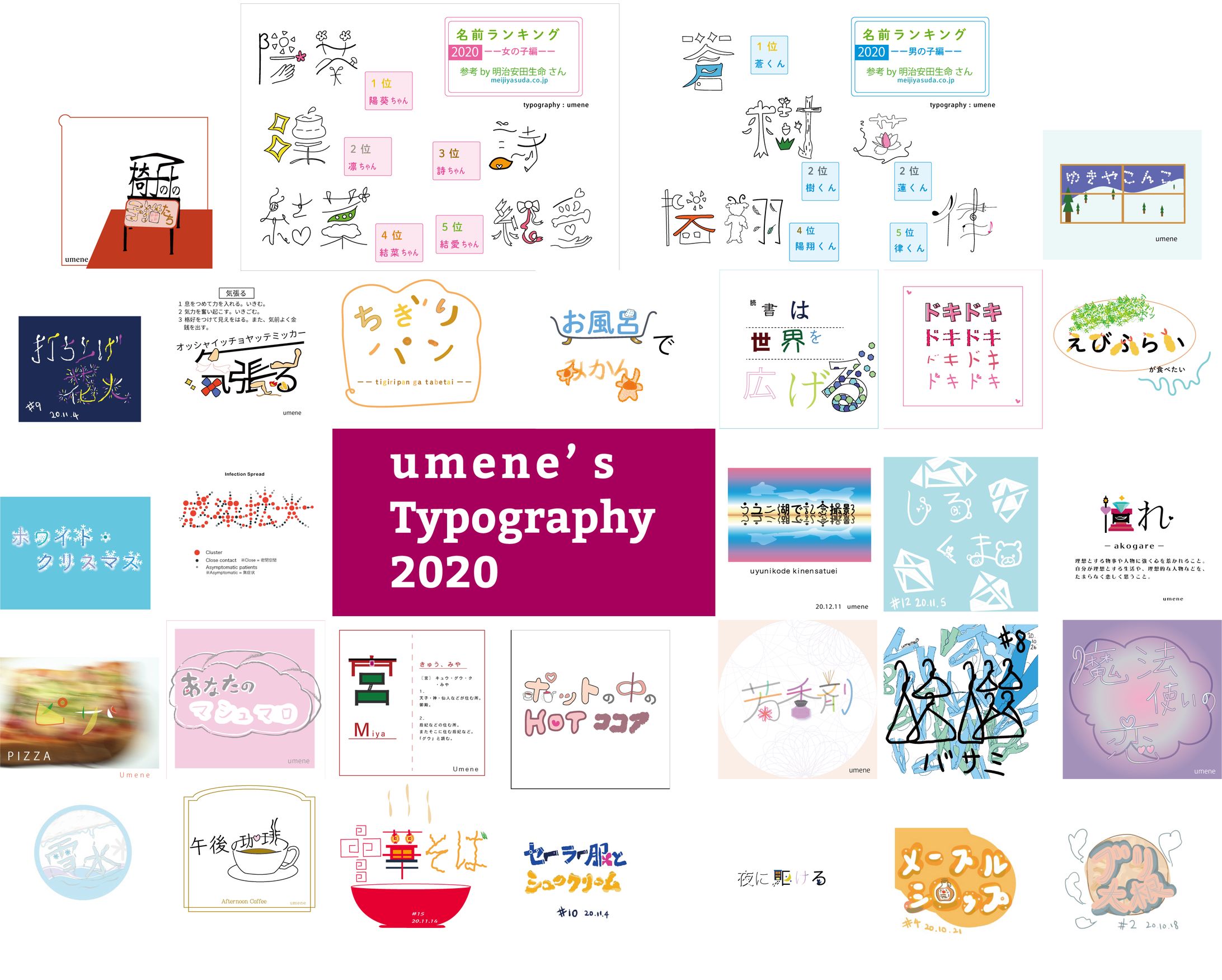 umene2020タイポグラフィーまとめ-1