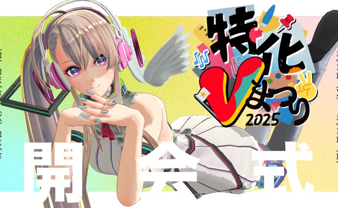 特化Vまつり2025