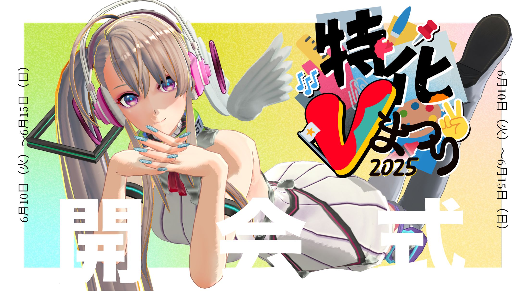 特化Vまつり2025-1